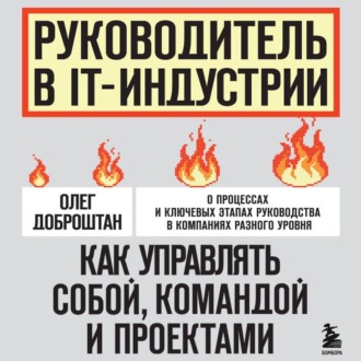 Обложка книги «Руководитель в IT-индустрии. Как управлять собой, командой и проектами»