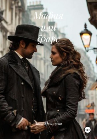 Анна Урванцева. Мафия или Фарс