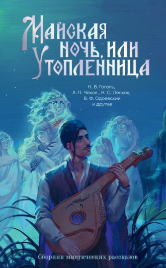 Майская ночь, или Утопленница. Сборник мистических рассказов. Александр Пушкин