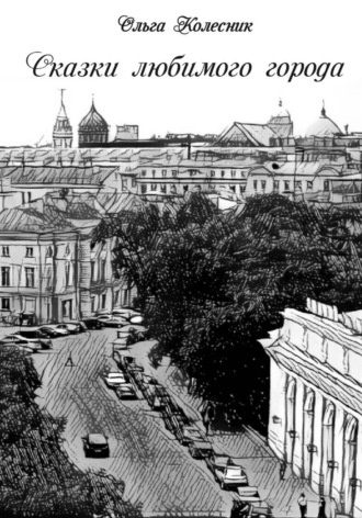 Обложка книги «Сказки любимого города»