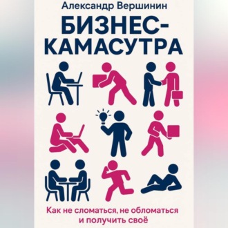 Обложка книги «Бизнес-камасутра»