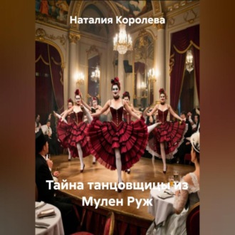 Обложка книги «Тайна танцовщицы из Мулен Руж»