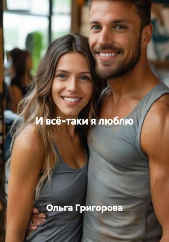 И всё-таки я люблю. 