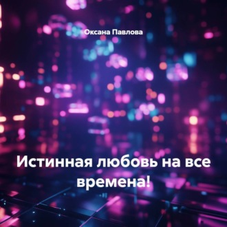 Обложка книги «Истинная любовь на все времена!»