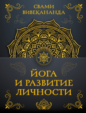 Обложка книги «Йога и развитие личности»