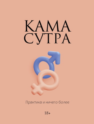 Обложка книги «Камасутра. Практика и ничего более»