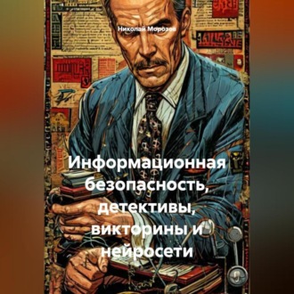 Обложка книги «Информационная безопасность, детективы, викторины и нейросети»
