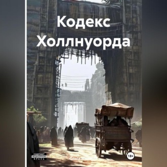 Обложка книги «Кодекс Холлнуорда»