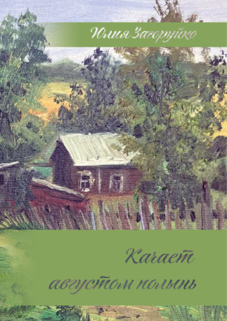 Обложка книги «Качает августом полынь»
