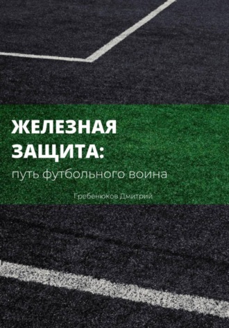 Обложка книги «Железная защита: путь футбольного воина»