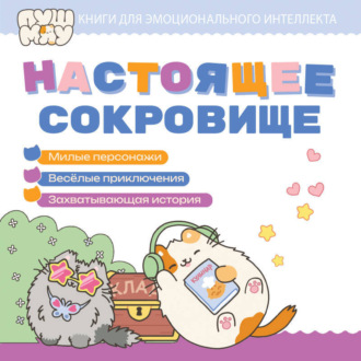 Обложка книги «ПушМяу. Книги для первого чтения. Настоящее сокровище»