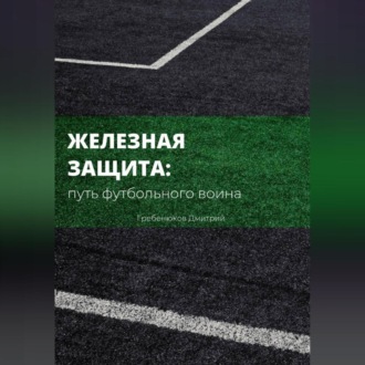 Обложка книги «Железная защита: путь футбольного воина»