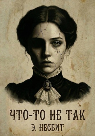 Обложка книги «Что-то не так»