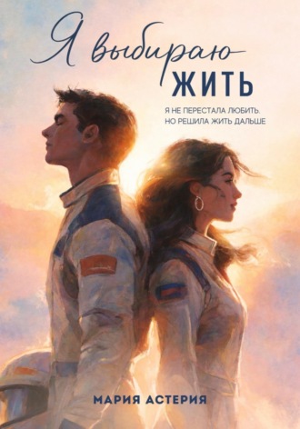 Мария Астерия. Я выбираю Жить