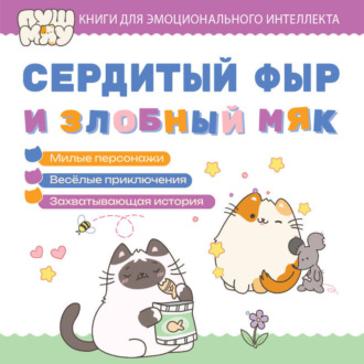 Обложка книги «ПушМяу. Книги для первого чтения. Сердитый фыр и злобный мяк»