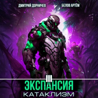 Обложка книги «Экспансия: Катаклизм. Том 3»
