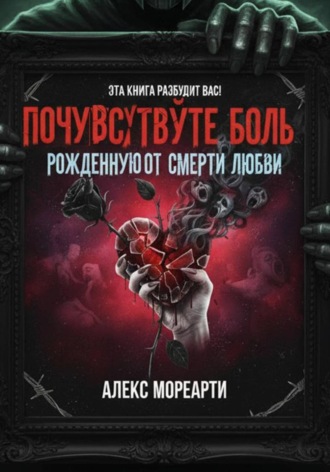 Обложка книги «Почувствуйте боль, рожденную от смерти любви»