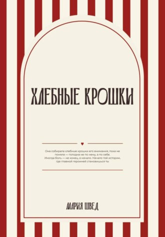 Обложка книги «Хлебные крошки»