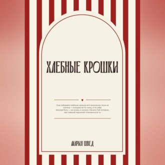 Обложка книги «Хлебные крошки»