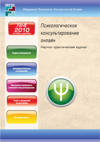 Обложка книги «Психологическое консультирование онлайн №4/2010»