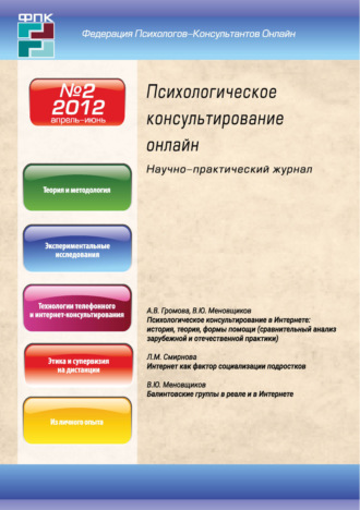 Обложка книги «Психологическое консультирование онлайн №2/2012»