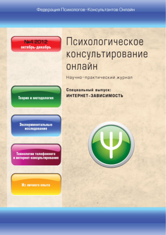 Обложка книги «Психологическое консультирование онлайн №4/2012»