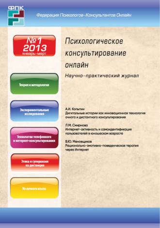 Обложка книги «Психологическое консультирование онлайн №1/2013»