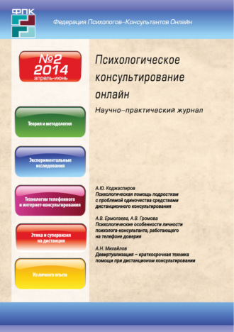 Психологическое консультирование онлайн №2/2014. 