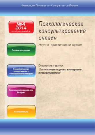 Обложка книги «Психологическое консультирование онлайн №4/2014»