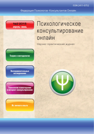 Обложка книги «Психологическое консультирование онлайн №2/2015»