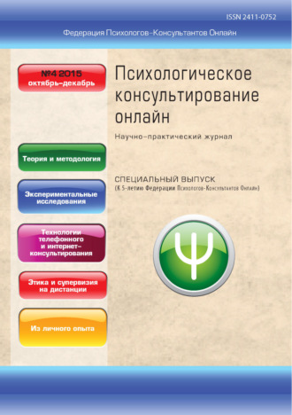 Обложка книги «Психологическое консультирование онлайн №4/2015»
