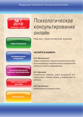 Обложка книги «Психологическое консультирование онлайн №1/2016»
