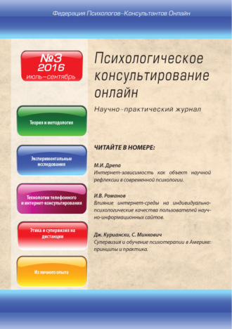 Обложка книги «Психологическое консультирование онлайн №3/2016»