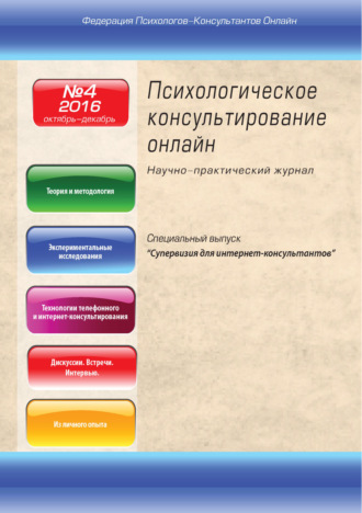 Обложка книги «Психологическое консультирование онлайн №4/2016»