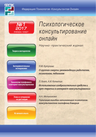 Обложка книги «Психологическое консультирование онлайн №1/2017»