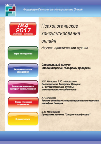 Обложка книги «Психологическое консультирование онлайн №4/2017»