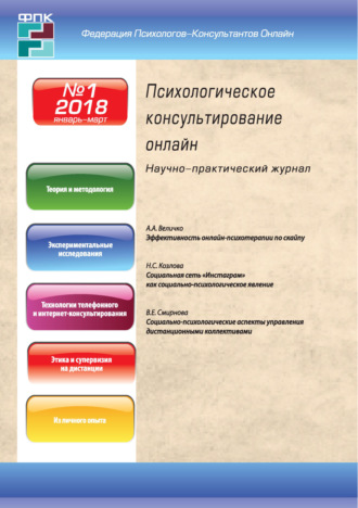 Обложка книги «Психологическое консультирование онлайн №1/2018»