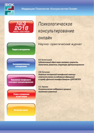 Обложка книги «Психологическое консультирование онлайн №3/2018»