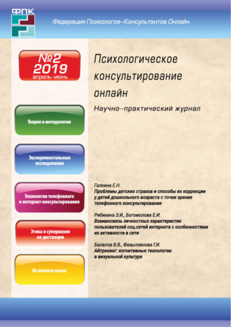 Обложка книги «Психологическое консультирование онлайн №2/2019»