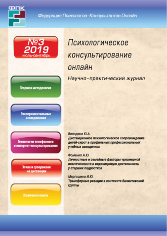 Обложка книги «Психологическое консультирование онлайн №3/2019»