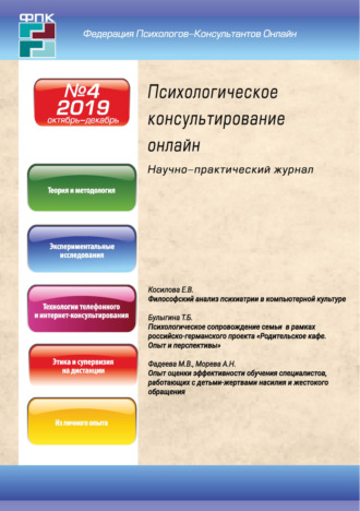 Обложка книги «Психологическое консультирование онлайн №4/2019»