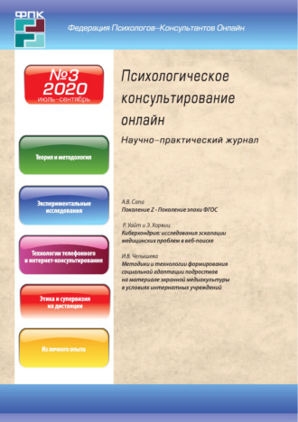 Обложка книги «Психологическое консультирование онлайн №3/2020»
