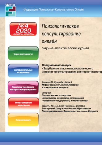Обложка книги «Психологическое консультирование онлайн №4/2020»