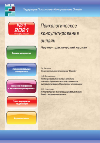 Обложка книги «Психологическое консультирование онлайн №1/2021»