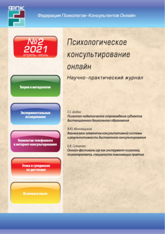 Обложка книги «Психологическое консультирование онлайн №2/2021»