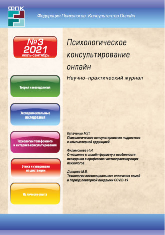 Обложка книги «Психологическое консультирование онлайн №3/2021»