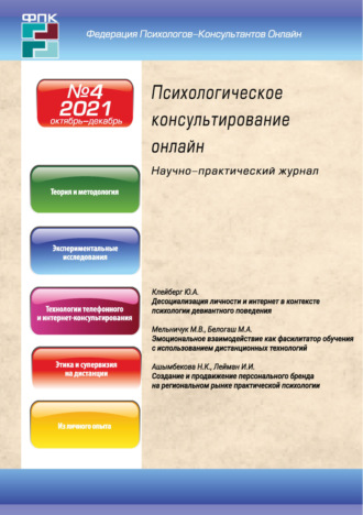 Обложка книги «Психологическое консультирование онлайн №4/2021»