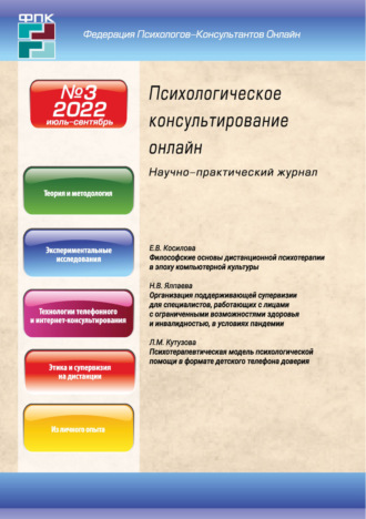 Обложка книги «Психологическое консультирование онлайн №3/2022»