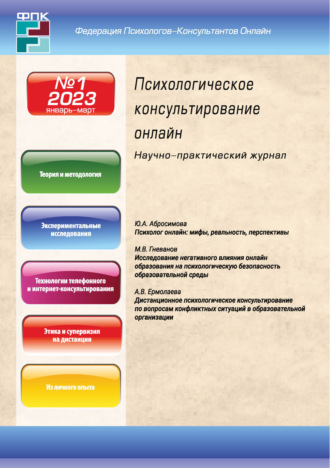 Обложка книги «Психологическое консультирование онлайн №1/2023»