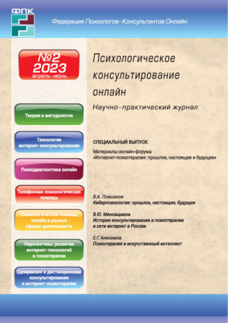 Обложка книги «Психологическое консультирование онлайн №2/2023»